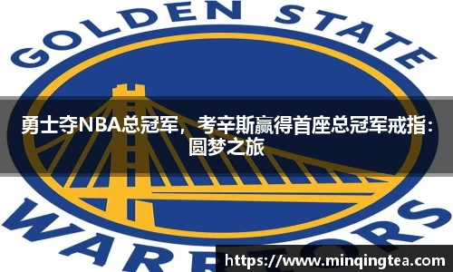 勇士夺NBA总冠军，考辛斯赢得首座总冠军戒指：圆梦之旅