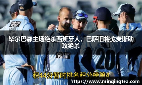 毕尔巴鄂主场绝杀西班牙人，巴萨旧将戈麦斯助攻绝杀