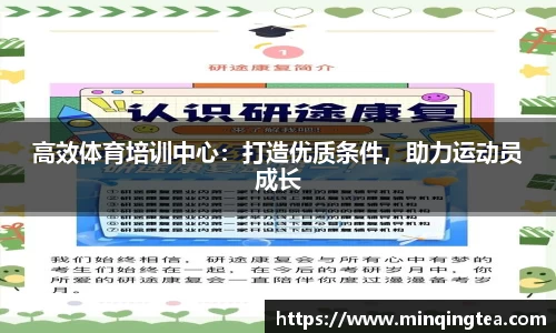 高效体育培训中心：打造优质条件，助力运动员成长
