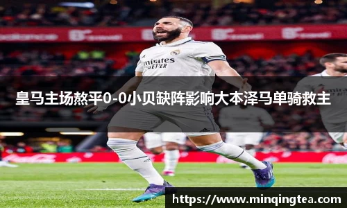 皇马主场熬平0-0小贝缺阵影响大本泽马单骑救主
