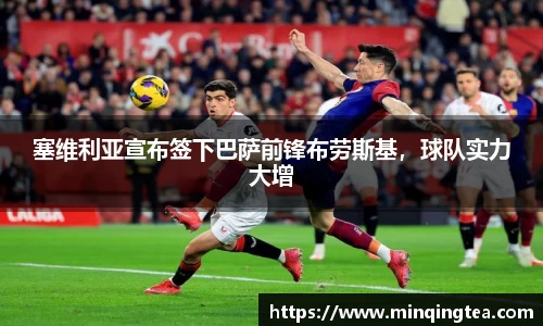 塞维利亚宣布签下巴萨前锋布劳斯基，球队实力大增