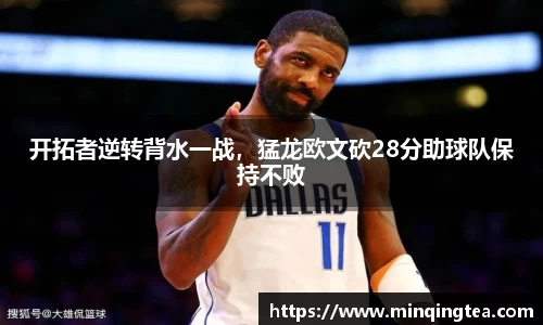开拓者逆转背水一战，猛龙欧文砍28分助球队保持不败