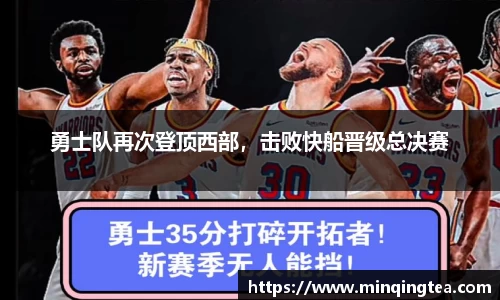 勇士队再次登顶西部，击败快船晋级总决赛
