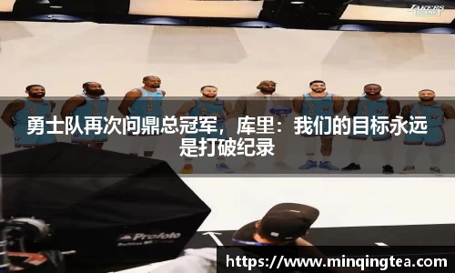 勇士队再次问鼎总冠军，库里：我们的目标永远是打破纪录