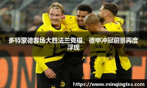 多特蒙德客场大胜法兰克福，德甲冲冠前景再度浮现