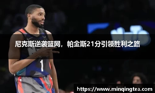 尼克斯逆袭篮网，帕金斯21分引领胜利之路