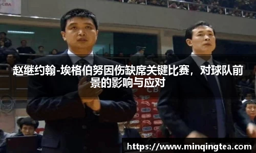 赵继约翰-埃格伯努因伤缺席关键比赛，对球队前景的影响与应对