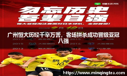 广州恒大历经千辛万苦，客场拼杀成功晋级亚冠八强