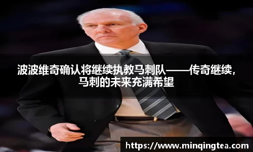 波波维奇确认将继续执教马刺队——传奇继续，马刺的未来充满希望