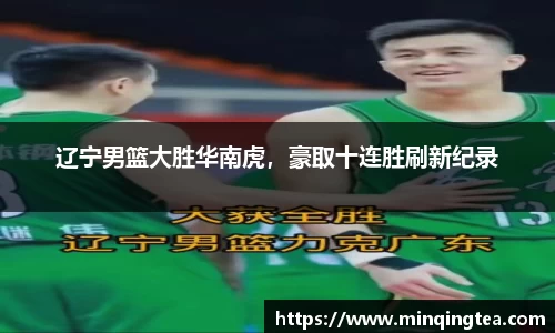 辽宁男篮大胜华南虎，豪取十连胜刷新纪录