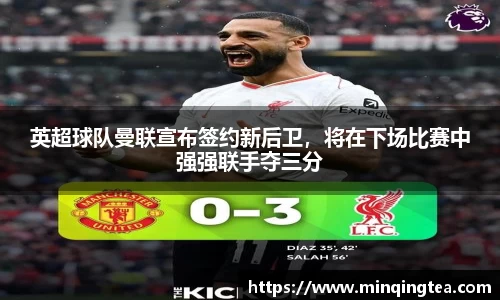 英超球队曼联宣布签约新后卫，将在下场比赛中强强联手夺三分