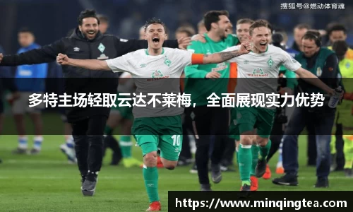 多特主场轻取云达不莱梅，全面展现实力优势