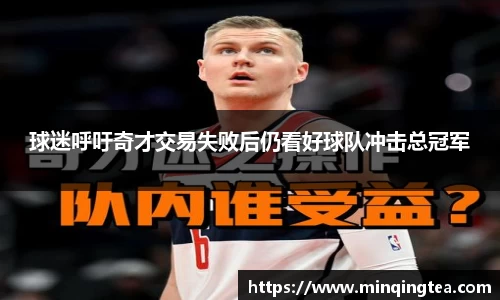 球迷呼吁奇才交易失败后仍看好球队冲击总冠军