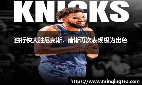 独行侠大胜尼克斯，唐斯再次表现极为出色