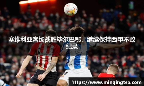 塞维利亚客场战胜毕尔巴鄂，继续保持西甲不败纪录