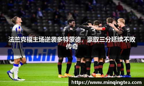 法兰克福主场逆袭多特蒙德，豪取三分延续不败传奇