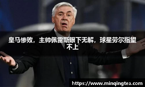 皇马惨败，主帅佩雷斯眼下无解，球星劳尔指望不上
