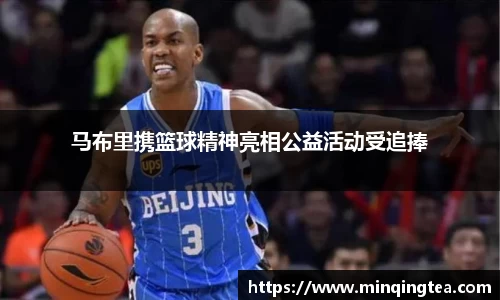 马布里携篮球精神亮相公益活动受追捧