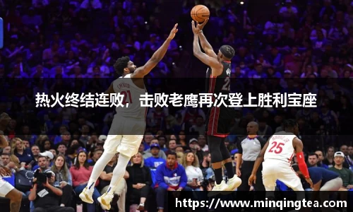 热火终结连败，击败老鹰再次登上胜利宝座