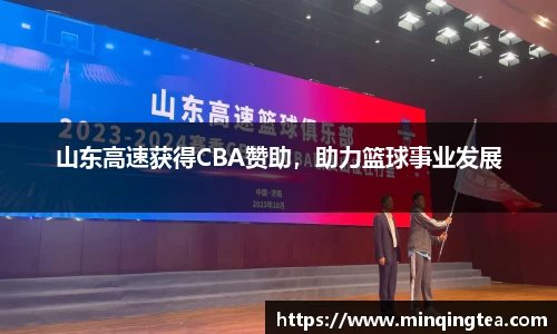 山东高速获得CBA赞助，助力篮球事业发展