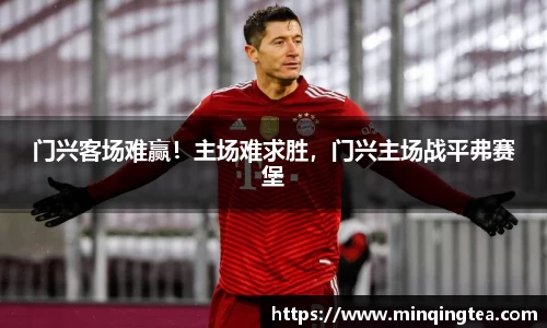 门兴客场难赢！主场难求胜，门兴主场战平弗赛堡