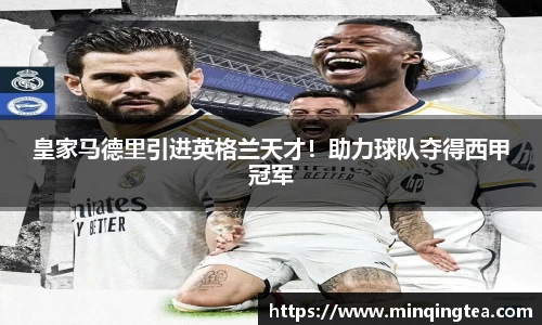 皇家马德里引进英格兰天才！助力球队夺得西甲冠军