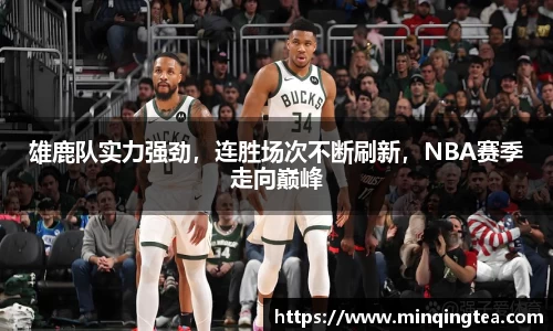 雄鹿队实力强劲，连胜场次不断刷新，NBA赛季走向巅峰