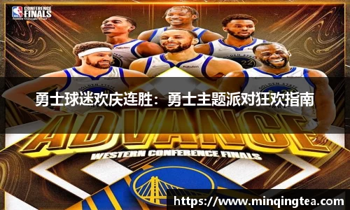 勇士球迷欢庆连胜：勇士主题派对狂欢指南