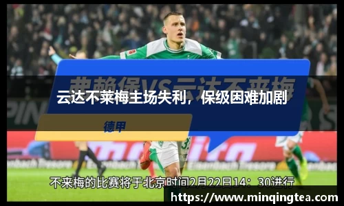 云达不莱梅主场失利，保级困难加剧