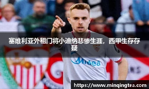 塞维利亚外租门将小迪纳悲惨生涯，西甲生存存疑