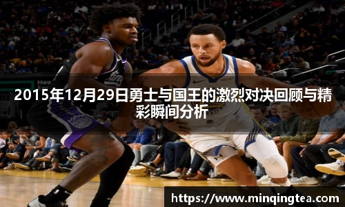 2015年12月29日勇士与国王的激烈对决回顾与精彩瞬间分析