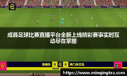 成县足球比赛直播平台全新上线精彩赛事实时互动尽在掌握