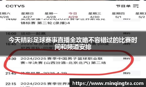 今天精彩足球赛事直播全攻略不容错过的比赛时间和频道安排