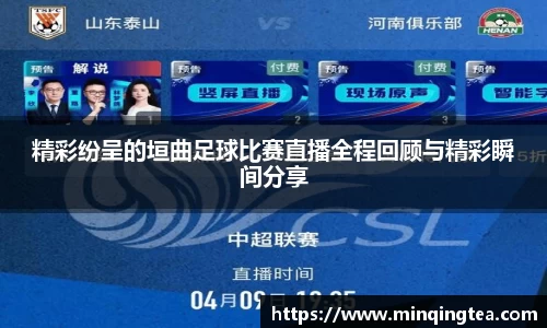 精彩纷呈的垣曲足球比赛直播全程回顾与精彩瞬间分享