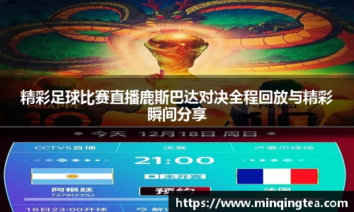 精彩足球比赛直播鹿斯巴达对决全程回放与精彩瞬间分享