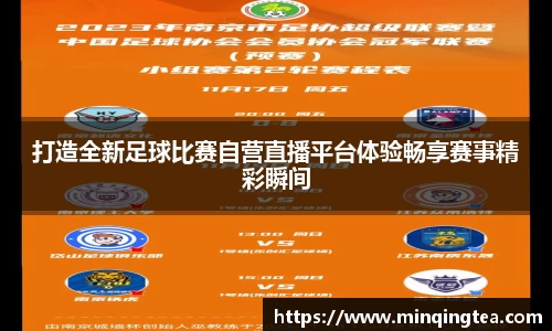打造全新足球比赛自营直播平台体验畅享赛事精彩瞬间