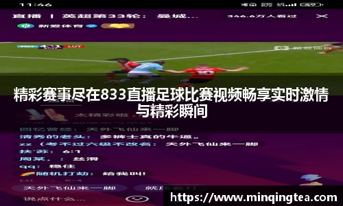 精彩赛事尽在833直播足球比赛视频畅享实时激情与精彩瞬间