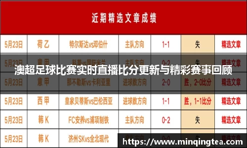 澳超足球比赛实时直播比分更新与精彩赛事回顾