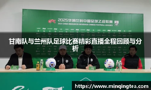 甘南队与兰州队足球比赛精彩直播全程回顾与分析