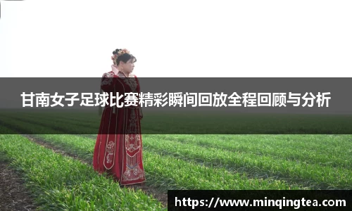 甘南女子足球比赛精彩瞬间回放全程回顾与分析