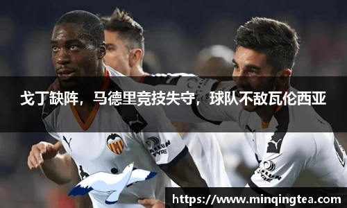 戈丁缺阵，马德里竞技失守，球队不敌瓦伦西亚
