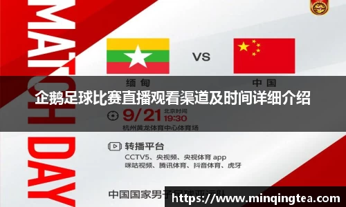 企鹅足球比赛直播观看渠道及时间详细介绍