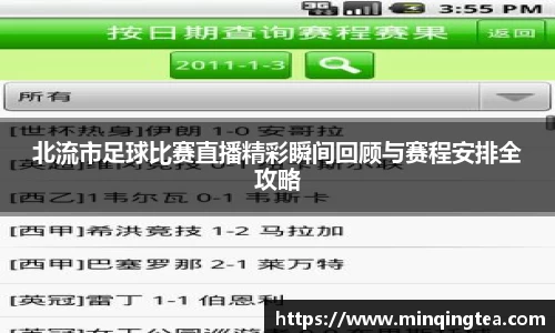 北流市足球比赛直播精彩瞬间回顾与赛程安排全攻略