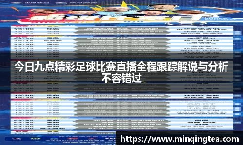 今日九点精彩足球比赛直播全程跟踪解说与分析不容错过