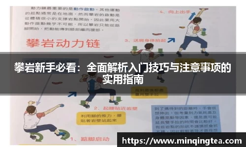 攀岩新手必看：全面解析入门技巧与注意事项的实用指南