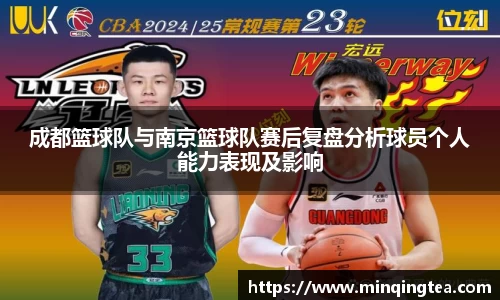 成都篮球队与南京篮球队赛后复盘分析球员个人能力表现及影响