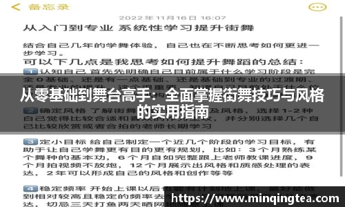 从零基础到舞台高手：全面掌握街舞技巧与风格的实用指南