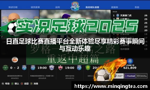 日直足球比赛直播平台全新体验尽享精彩赛事瞬间与互动乐趣