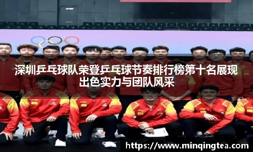 深圳乒乓球队荣登乒乓球节奏排行榜第十名展现出色实力与团队风采