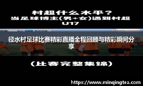 径水村足球比赛精彩直播全程回顾与精彩瞬间分享